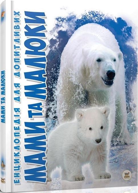 Книга "Мами та малюки" Цеханська О./Стрєлков Д. (1405312678)