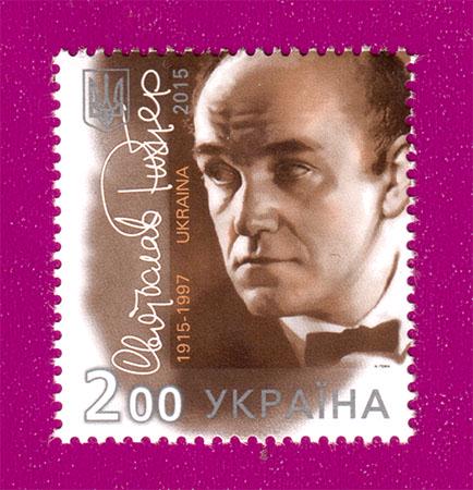 Почтовая марка Украины 2015 года 100 лет со дня рождения пианиста Святослава Рихтера (201530006)