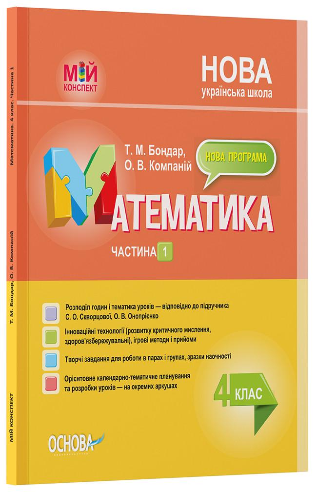 Книга 'Математика. 4 клас. частина 1 Мій конспект'' по учебнику С. А. Скворцовой, О. В. Оноприенко ПШМ264 Основа Т. (9786170041203)