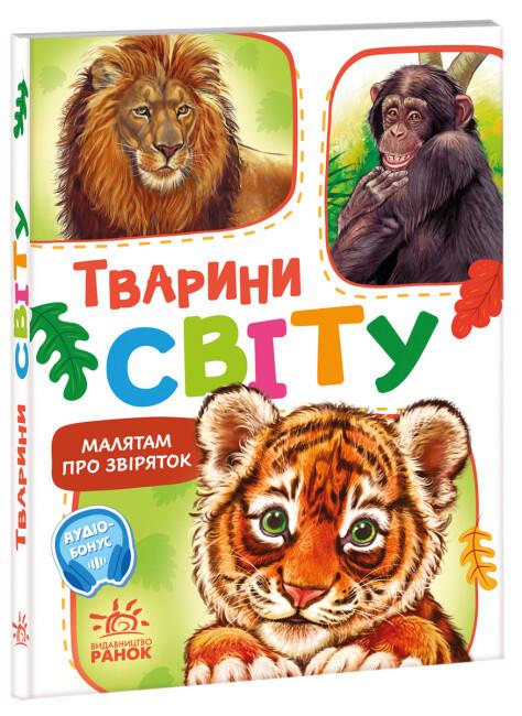 Книжка-картонка "Малятам про звіряток Тварини світу" Меламед Геннадий
