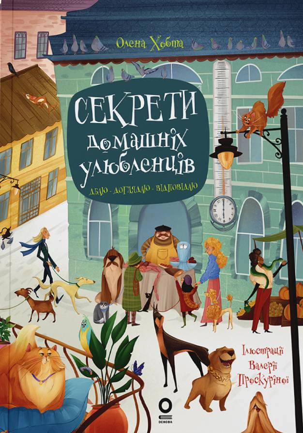 Книга Олена Хобта «Секрети домашніх улюбленців. Дбаю. Доглядаю. Відповідаю» 9786170043610