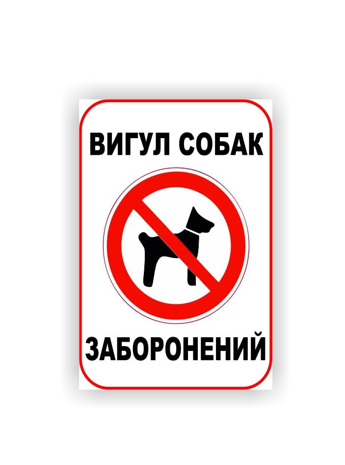 Табличка Vivay "Вигул собак заборонений" 20x30 см (23985923)