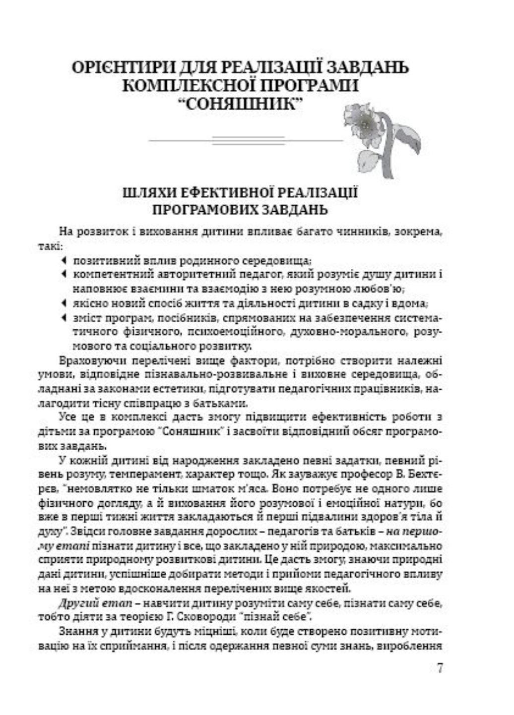 Книга "Соняшник. Навчально-методичний посібник до комплексної програми розвитку, навчання і виховання дітей дошкільного віку" - фото 3