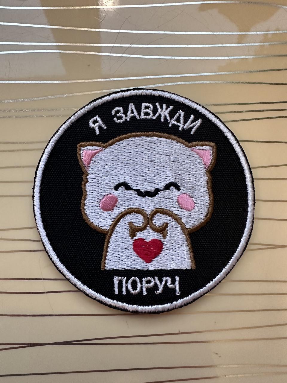 Шеврон "Я завжди поруч" Котик на липучці (2862752035)
