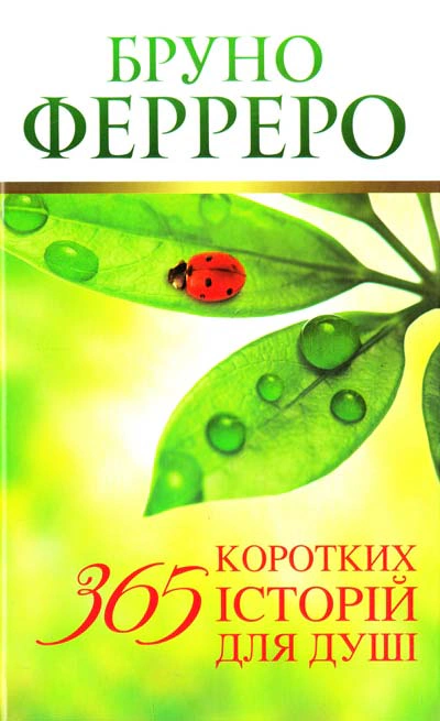 Книга Бруно Ферреро "365 коротких історій для душі" 9789663955759