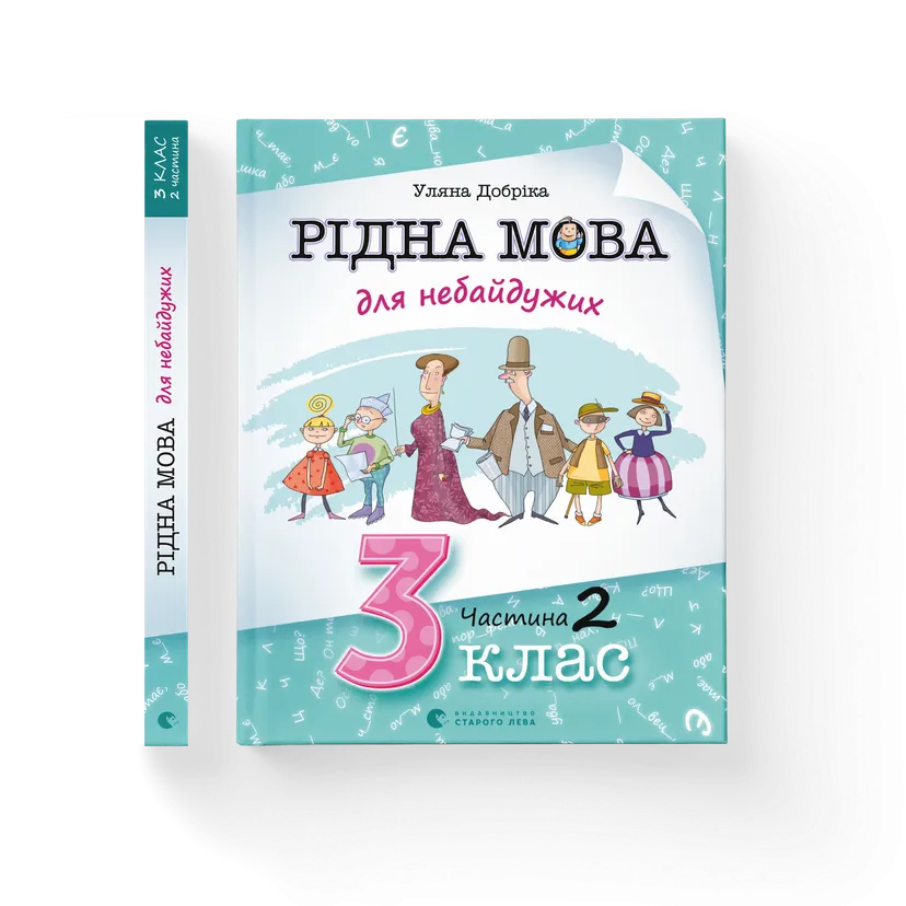 Книга "Рідна мова для небайдужих: 3 клас. Частина 2" Уляна Добрика (9789664482056)