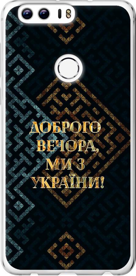 Чехол на Huawei Honor 8 Мы из Украины v3 (5250u-351-42517)