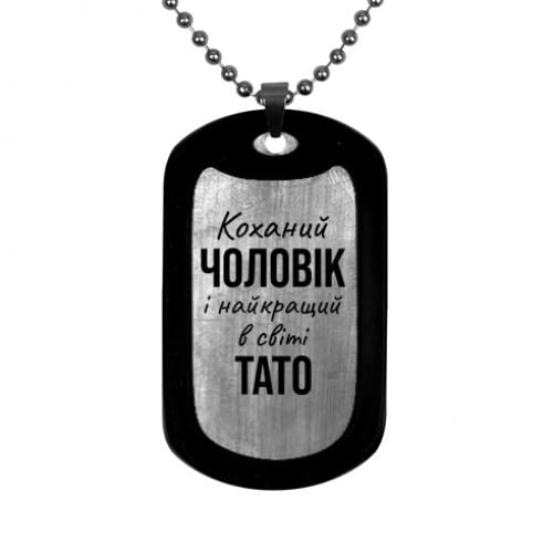 Армійський жетон "Коханий чоловік і найкращий в світі тато" (16748024-49-198510) - фото 1