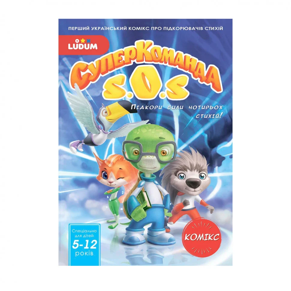 Книга-комікс Суперкоманді SOS Підкори сили 4 стихій! Випуск 1 (LS3548-51)