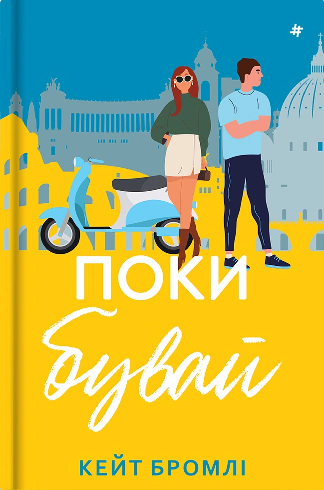 Книга Кейт Бромлі "Поки бувай" 9786178286835