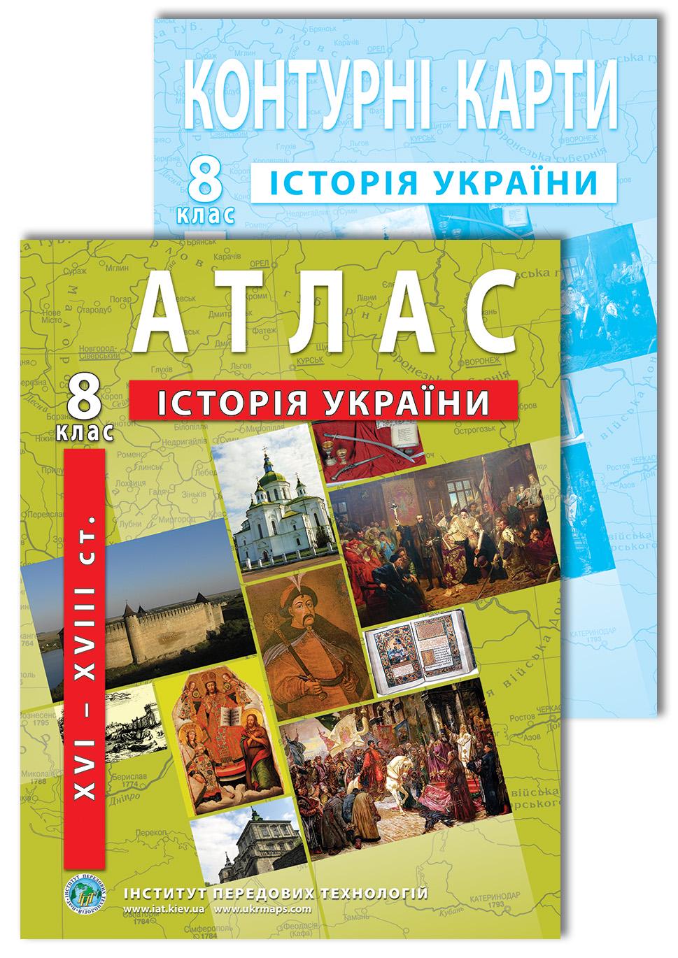 Комплект пособий Атлас и контурные карты по истории Украины для 8 класса (22841708)