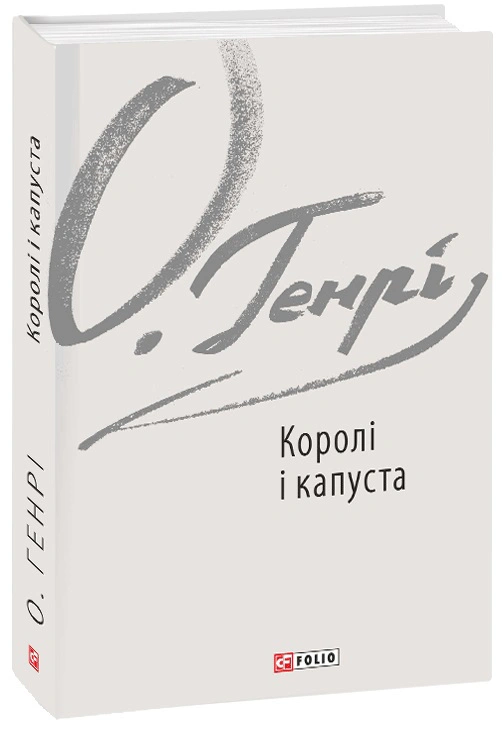 Книга «Королі і капуста» 9786175515723