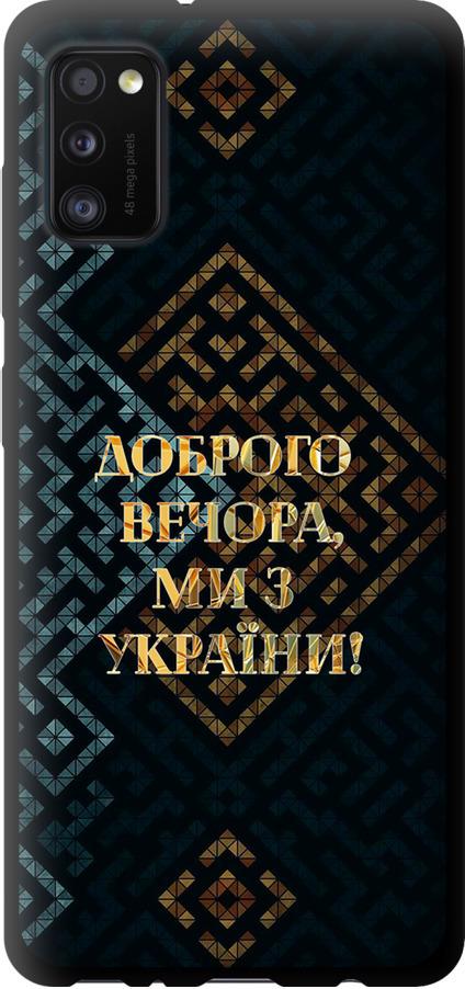 Чехол на Samsung Galaxy A41 A415F Мы из Украины v3 (5250b-1886-42517)