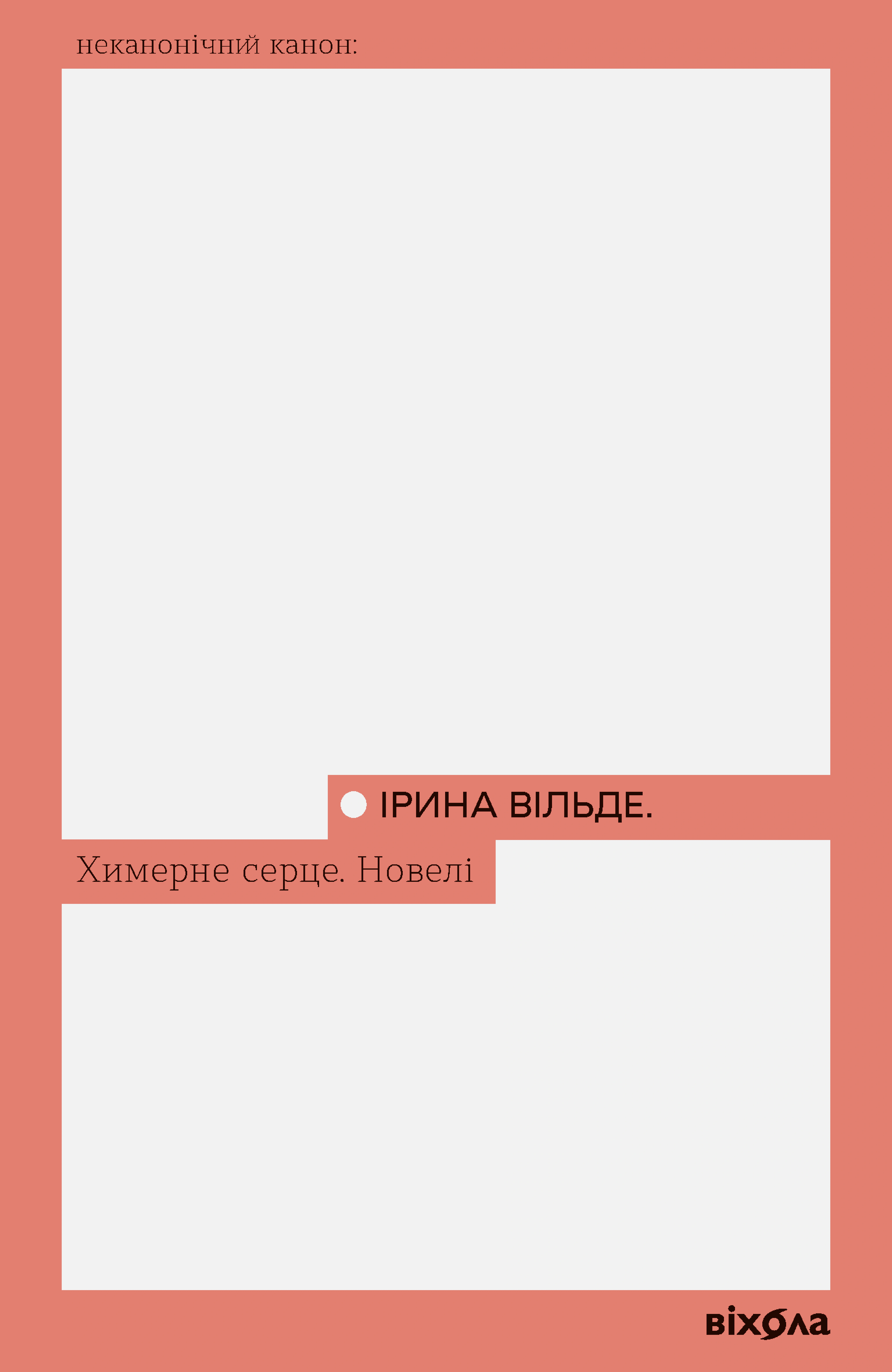 Книга «Химерне серце. Новелі» Ірина Вільде 9786178606343