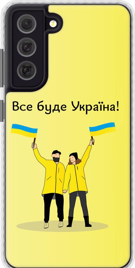 Чехол на Samsung Galaxy S21 FE Все будет Украина (5235pc-2302-42517)