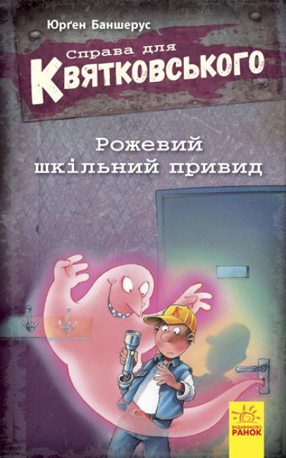 Книга "Справа для Квятковського. Рожевий шкільний привид. Книга 3" Баншерус Юрґен (1719308365)