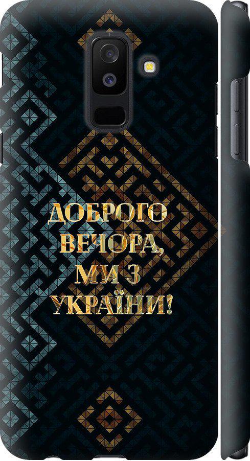 Чехол на Samsung Galaxy A6 Plus 2018 Мы из Украины v3 (5250m-1495-42517)