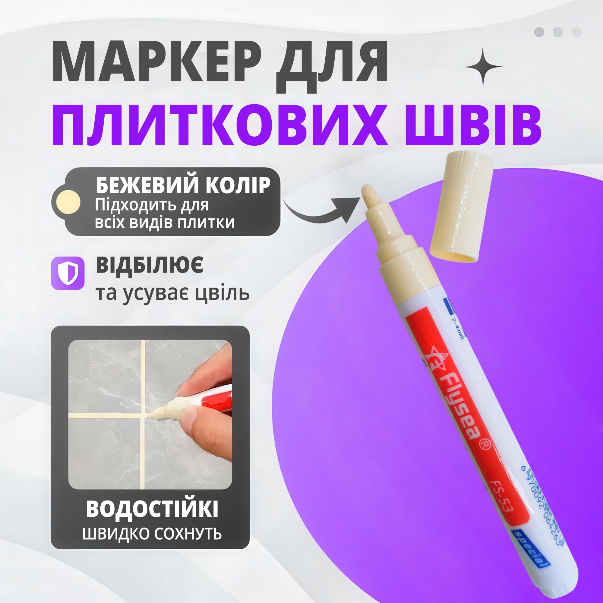 Маркер для обновления и защиты плиточных швов Бежевый - фото 2