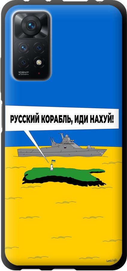 Чехол на Xiaomi Redmi Note 11 Pro Русский военный корабль иди на v5 (5237b-2512-42517)