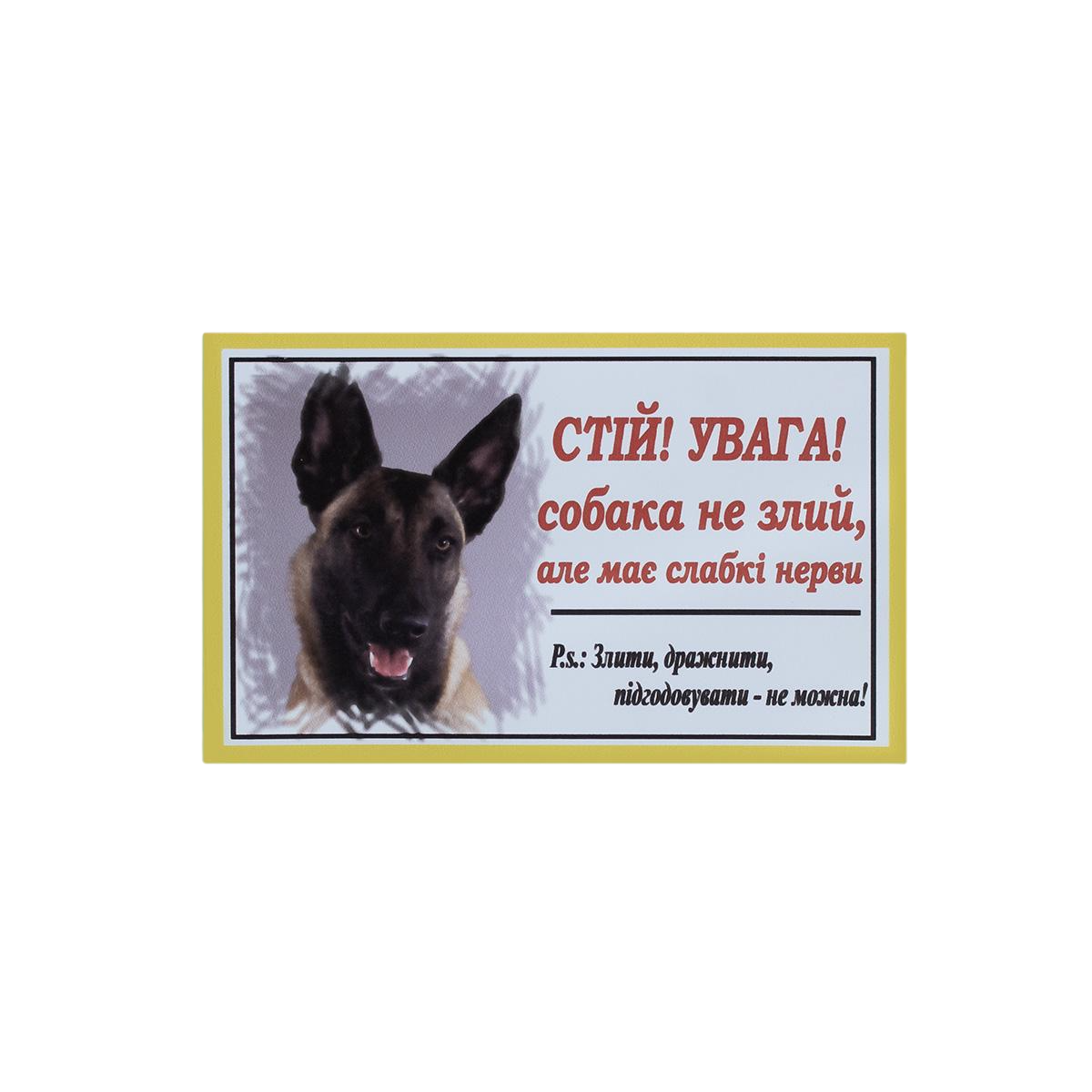 Табличка 133 "Стій! увага! собака не зла, але має слабкі нерви" 20х12 см (00000004276)