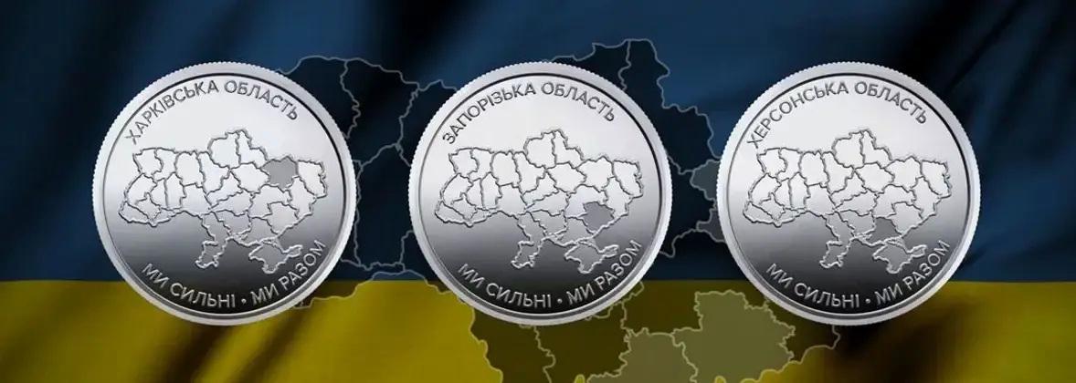 Монети Україна 10 гривень 2026 "Ми сильні. Ми разом" Херсонська/Запорізька/Харківська область 3 шт. (33704317)