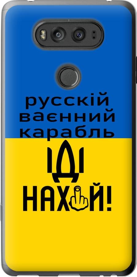 Чехол на LG V20 Русский военный корабль иди на (5216u-787-42517)