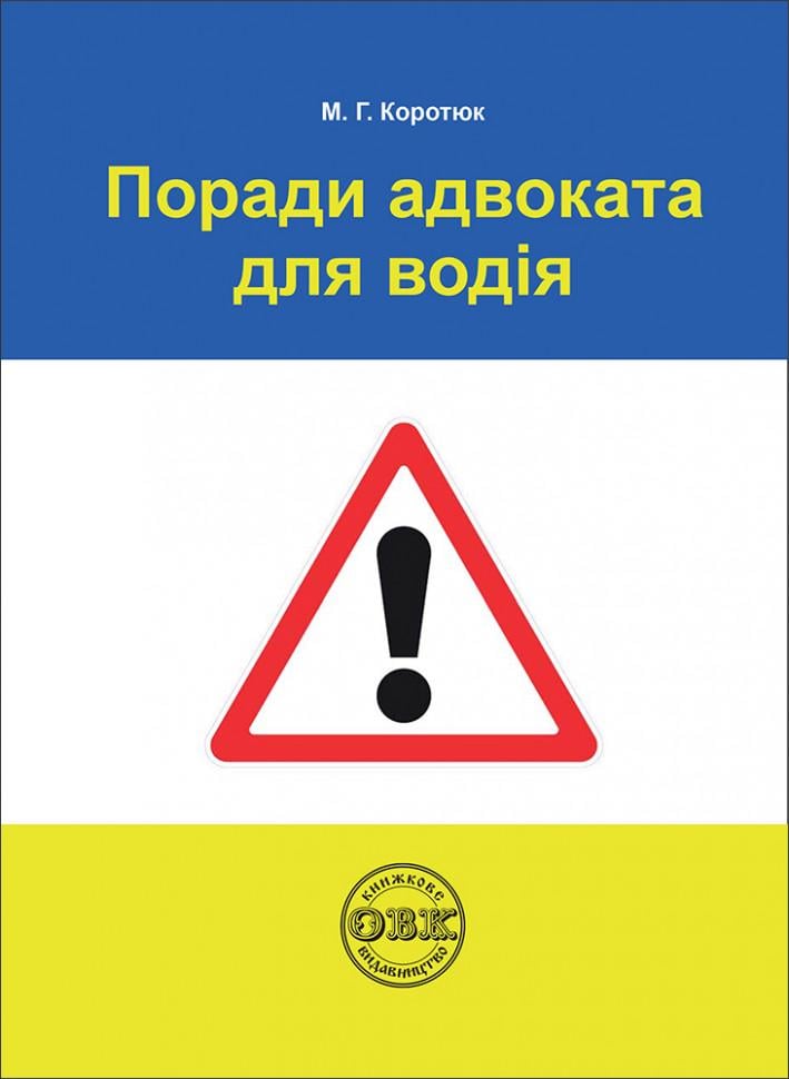 Книга Коротюк М.Г. "Поради адвоката для водія: практичний посібник" 226 с. ( ISBN	978-617-7931-45-3)