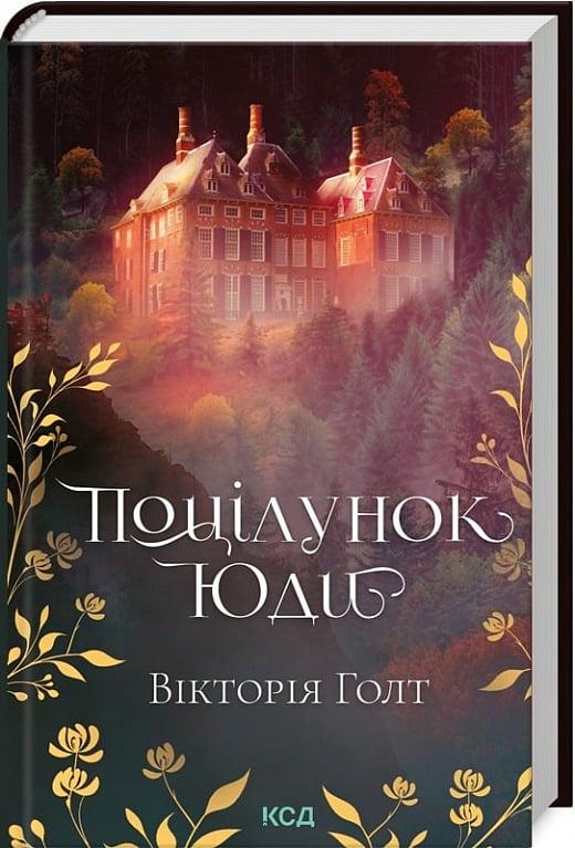 Книга Вікторія Холт "Поцілунок Юди" (4736341)