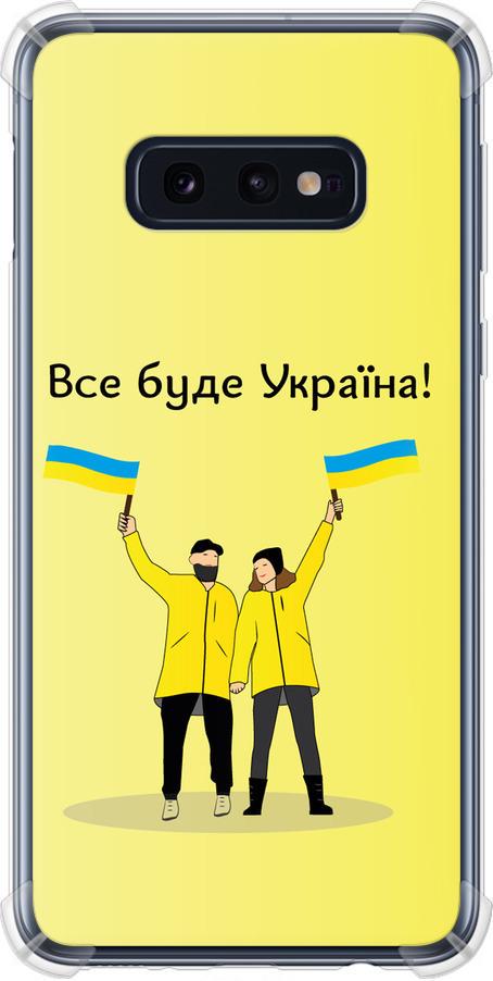 Чехол на Samsung Galaxy S10e Все будет Украина (5235sp-1646-42517) Чехол на Samsung Galaxy S10e Все будет Украина (5235sp-1646-42517)