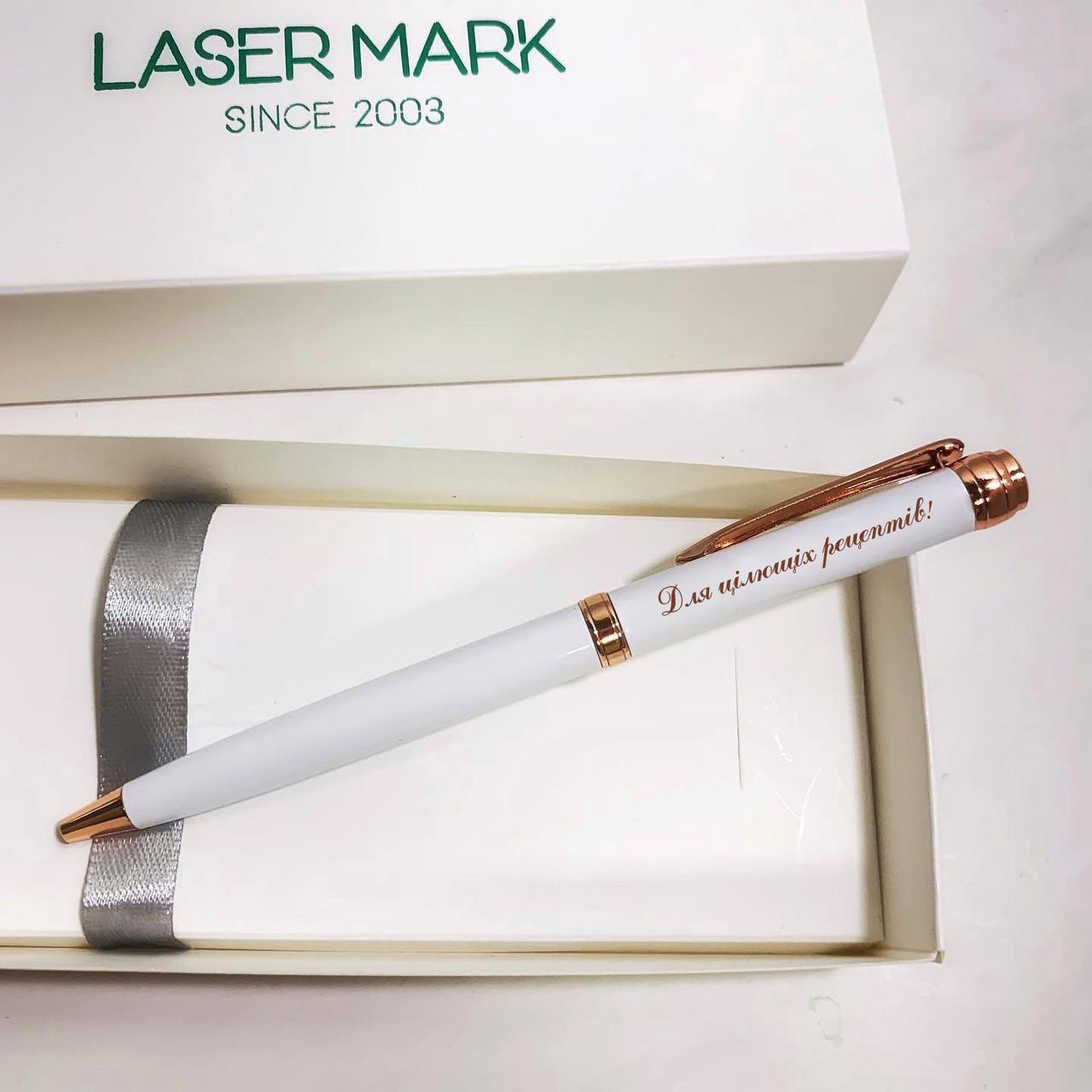 Ручка подарочная врачу с гравировкой "Для цілющих рецептів" Бело-золотой (РЧ0055)