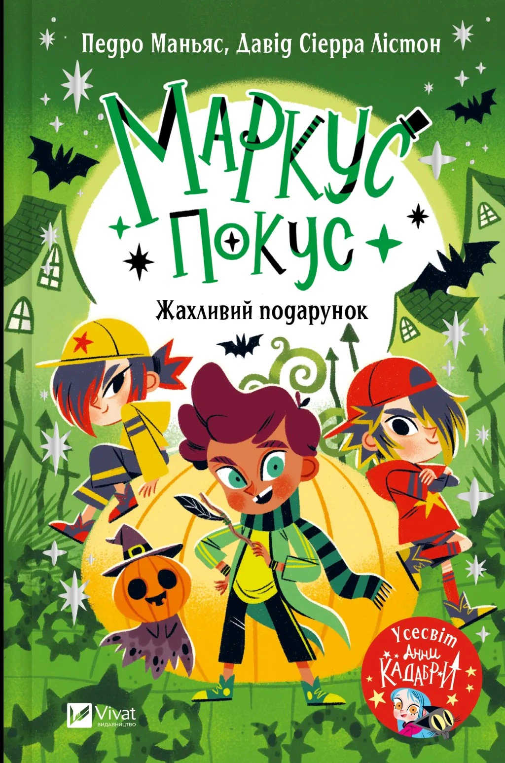 Книга «Жахливий подарунок. Маркус Покус #2» Педро Маньяс 9786171709409