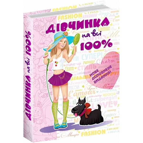 Книга "Дівчинка на всі 100%. Упорядник" Наталия Зотова (508155686)