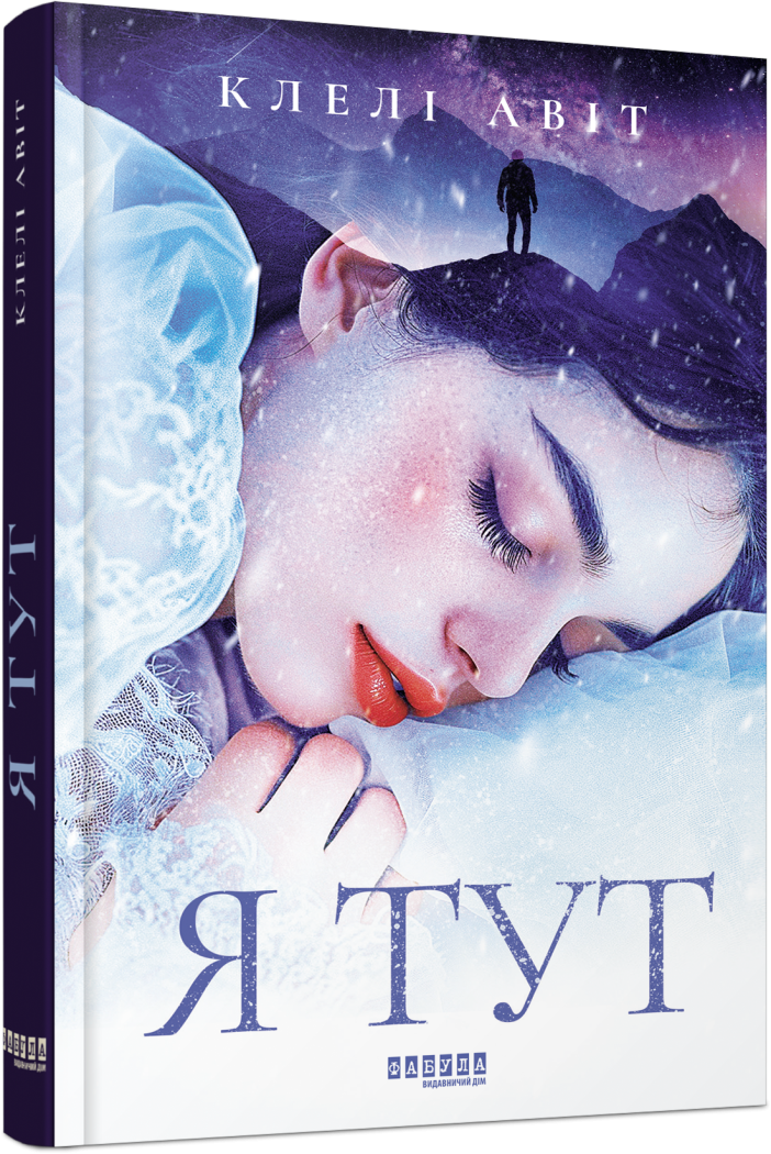 Книга Клели Авит "Я здесь"