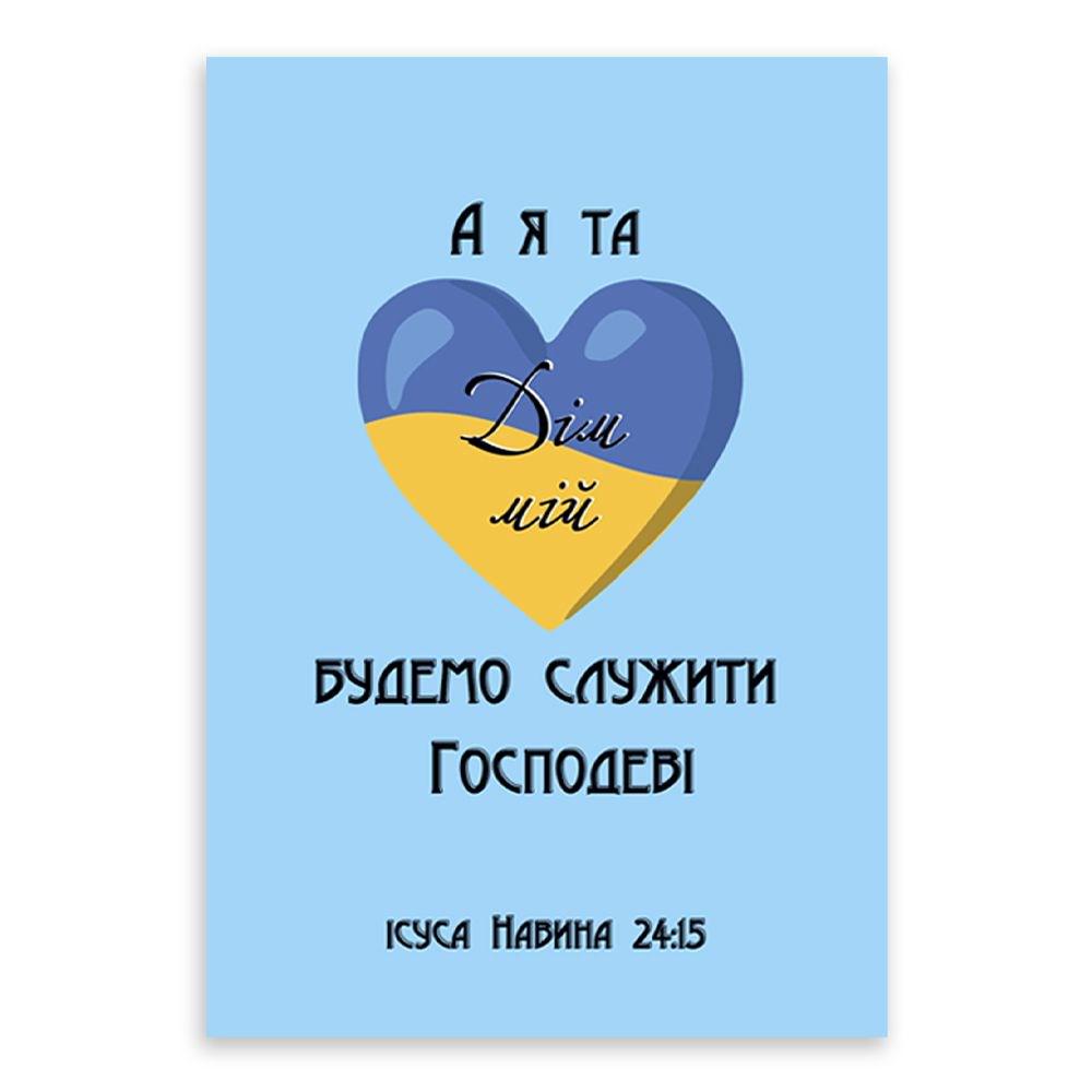 Открытка односторонняя "А я та дім мій будемо служити Господеві" А6 (хрлист0002у)
