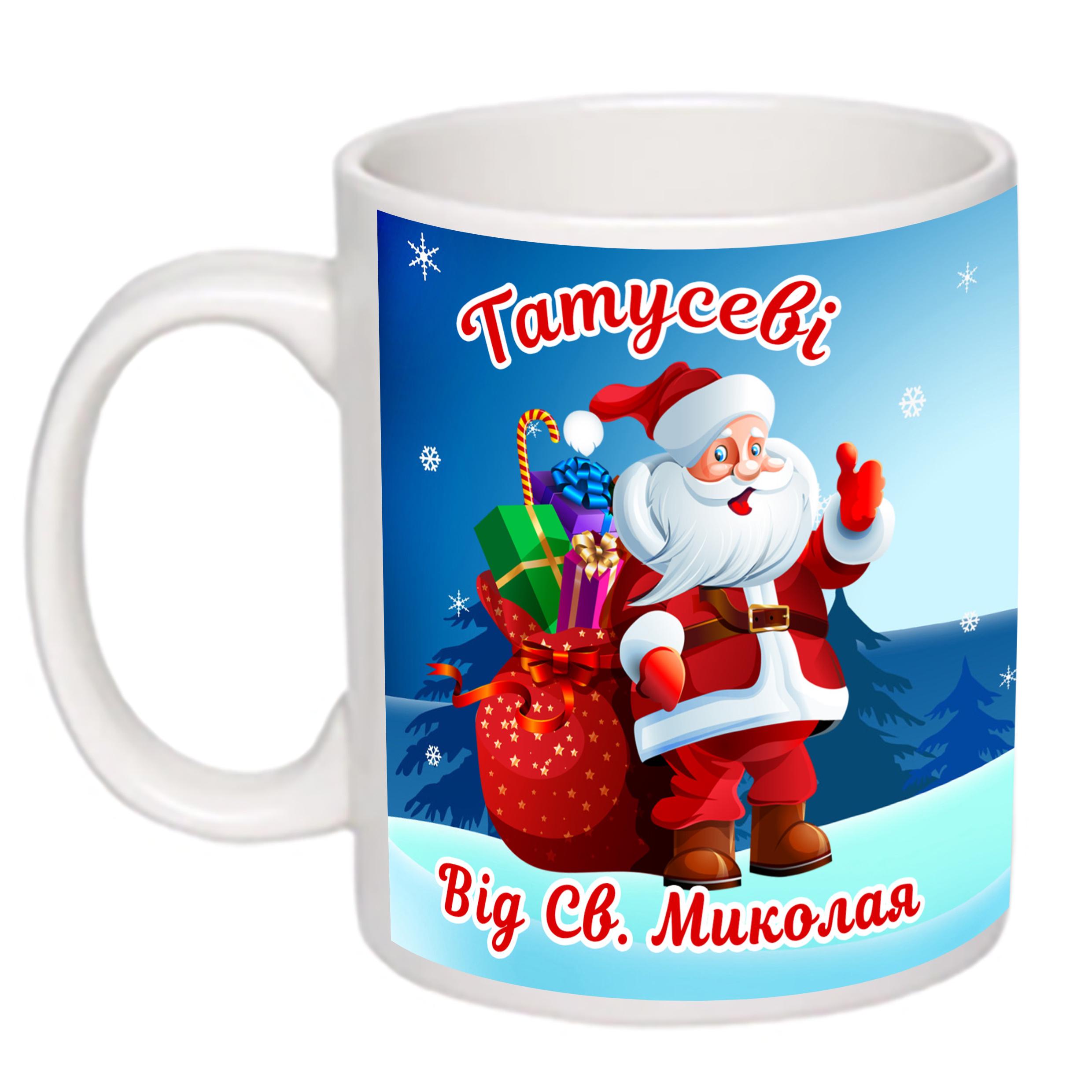 Чашка с принтом "Татусю від Святого Миколая" 330 мл Белый (16772) - фото 1 Чашка с принтом "Татусю від Святого Миколая" 330 мл Белый (16772) - фото 1