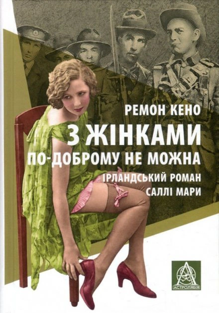 Книга Ремон Кено "З жінками по-доброму не можна" 9786176641582