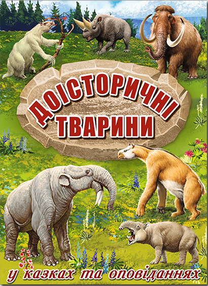 Книга "Доісторичні тварини в казках та оповіданнях" Карпенко Ю. М. (1201440506)