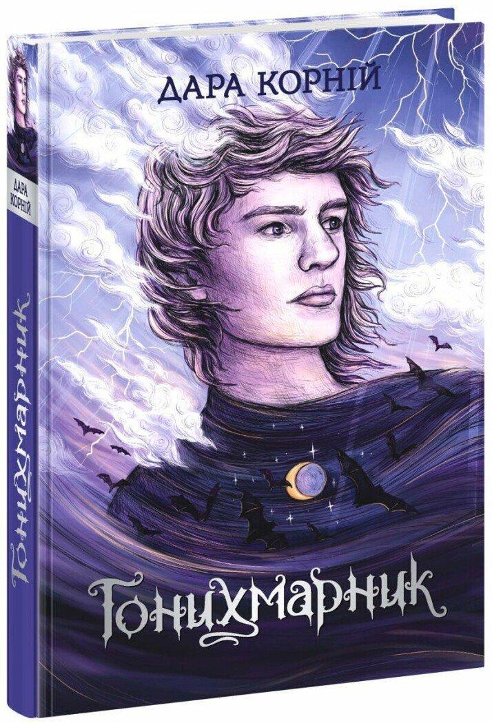 Книга "Гонихмарник" Дара Корней НЕ1678002У (9786170988089)