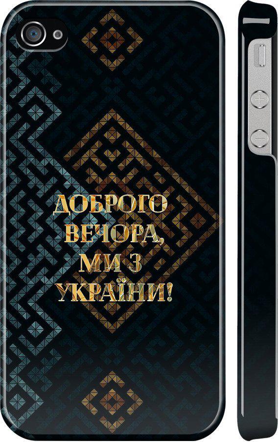 Чехол на iPhone 4s Мы из Украины v3 (5250m-12-42517)