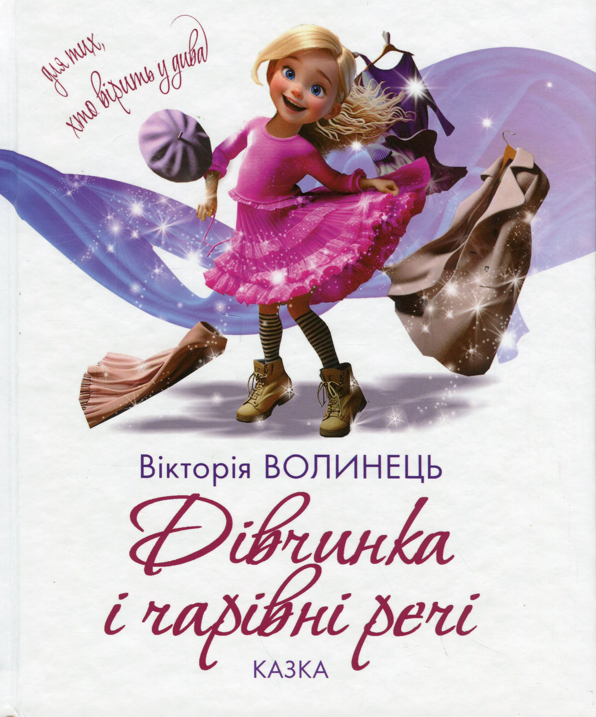 Книга Виктория Волынец "Девочка и волшебные вещи" 9789665807728