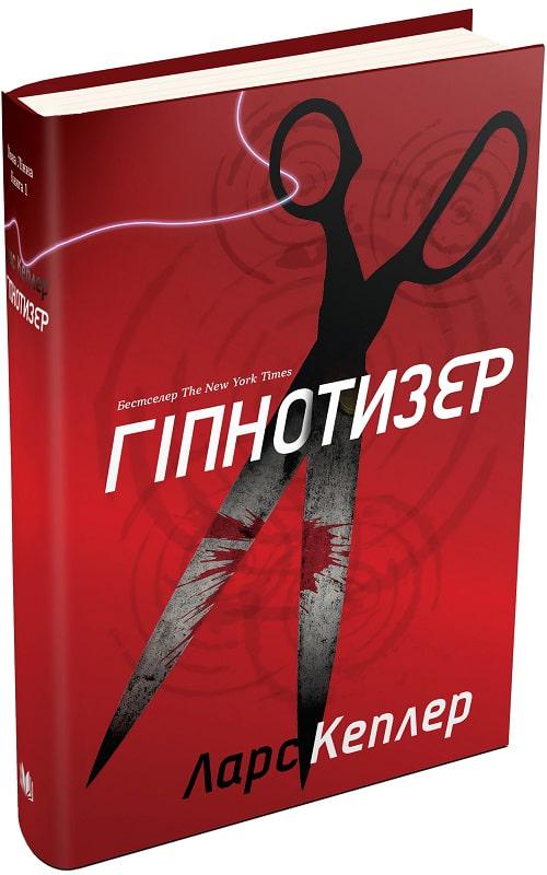 Книга Ларс Кеплер "Гіпнотизер" (1817061)