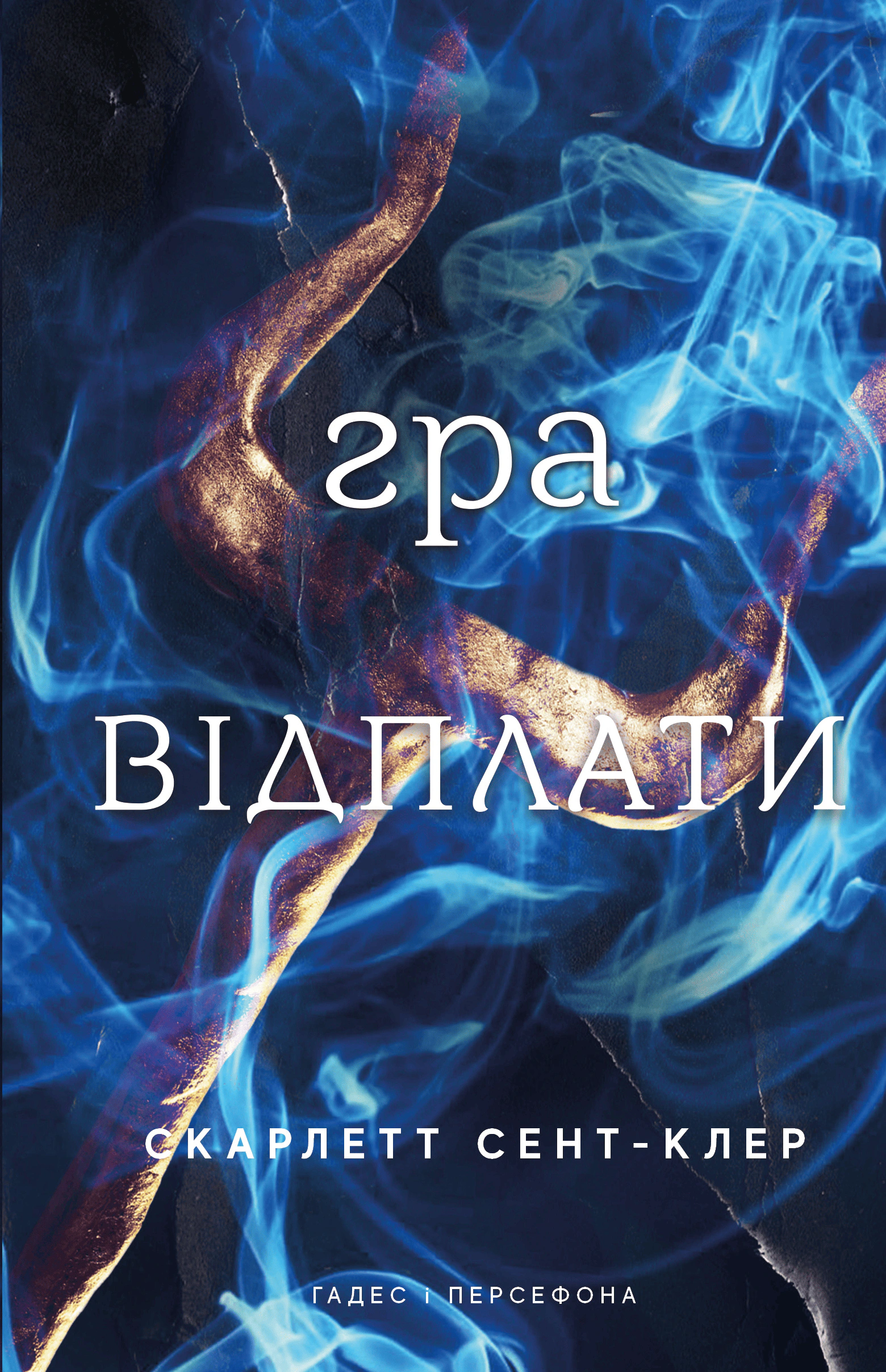 Книга Скарлетт Сент-Клер "Гадес і Персефона Гра відплати" книга 4 (9786175483978)