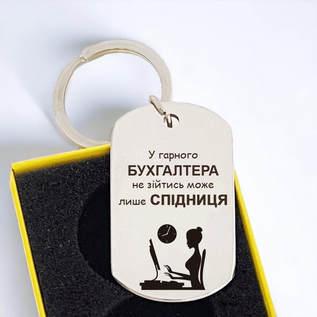 Брелок на день бухгалтера с гравировкой (БЖ0043)