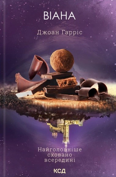 Книга Джоан Гарріс "Віана" 9786171519282