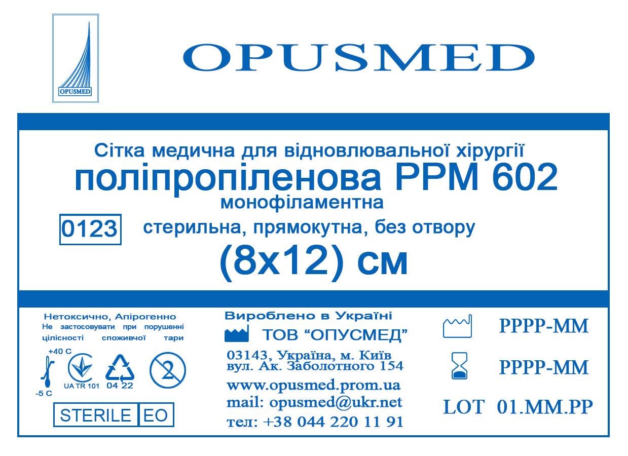 Сітка медична OPUSMED для відновлювальної хірургії поліпропілен РРМ 602 8x12 см (AN001786)