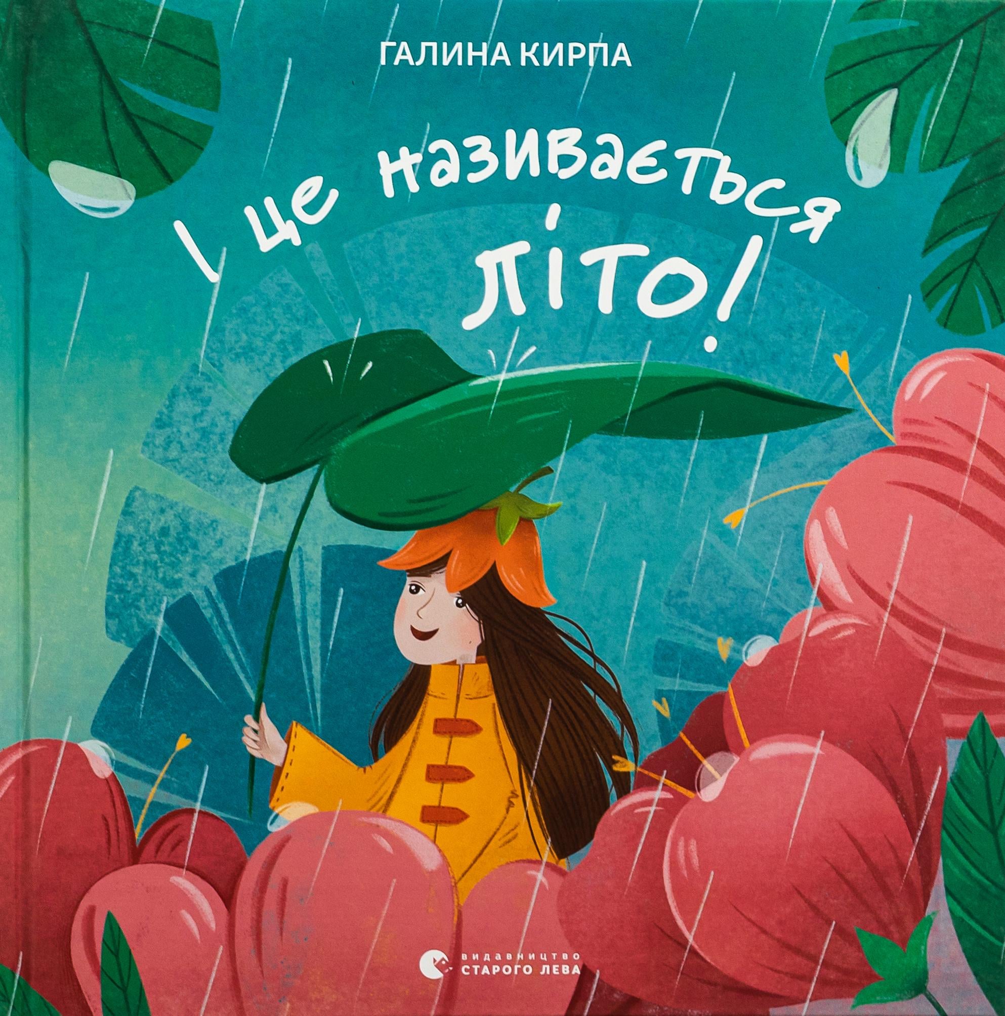Детская книга Галина Кирпа "І це називається літо!" (2884062236)
