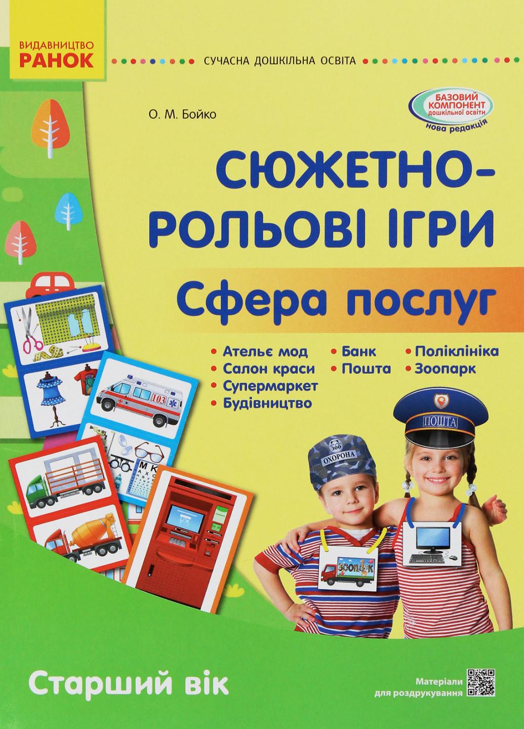 Книга "Сучасна дошкільна освіта. Сфера послуг. Наочний матеріал" О134191У (9789667503451)