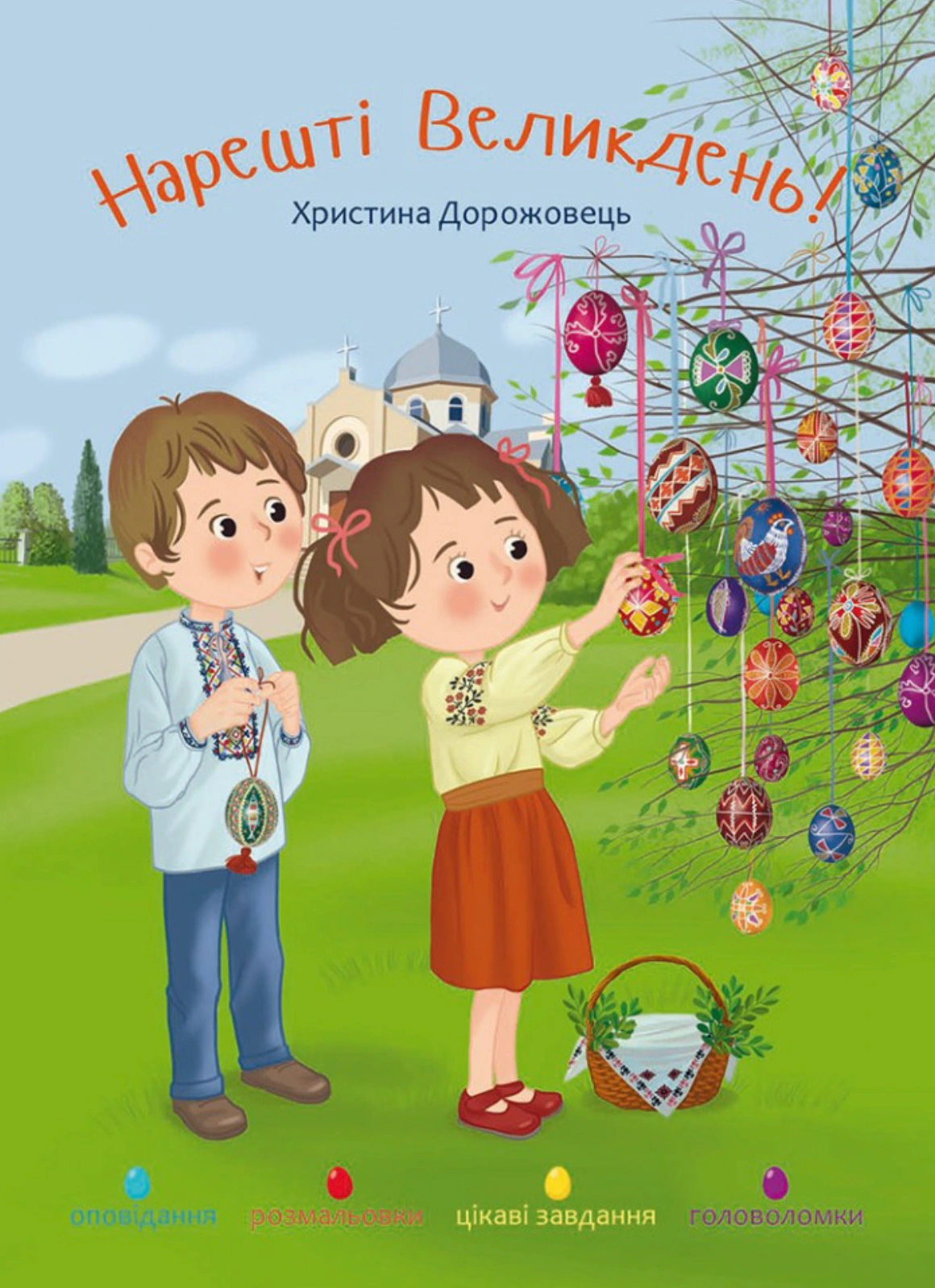 Книга Христина Дорожовець "Нарешті Великдень!" 9786178600211 Книга Христина Дорожовець "Нарешті Великдень!" 9786178600211