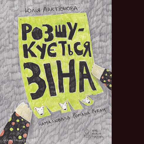 Книга Юлия Лактионова "Разыскивается Зина" 9786177537068