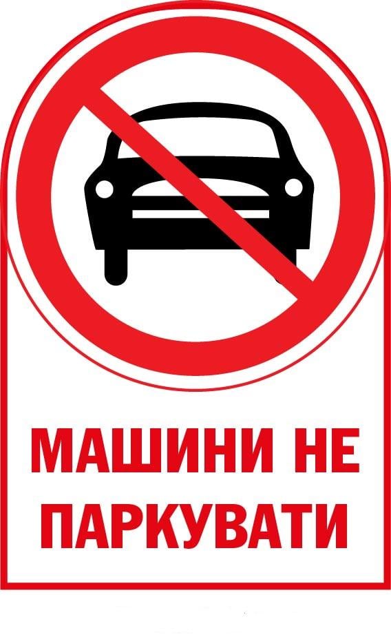 Табличка Парковка заборонена з пластика Білий (д-9515)